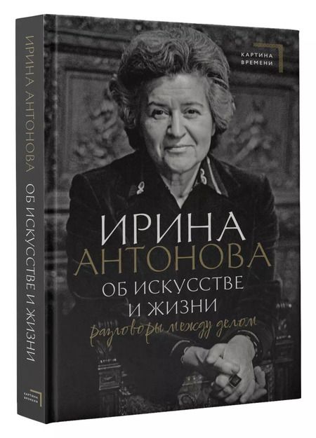 Фотография книги "Ирина Антонова: Об искусстве и жизни. Разговоры между делом"