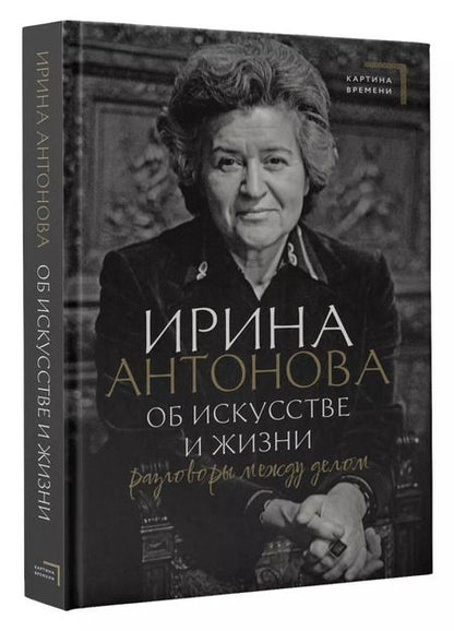 Фотография книги "Ирина Антонова: Об искусстве и жизни. Разговоры между делом"