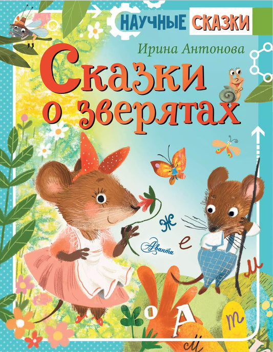 Обложка книги "Ирина Антонова: Сказки о зверятах"