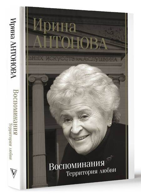 Фотография книги "Ирина Антонова: Воспоминания. Территория любви"