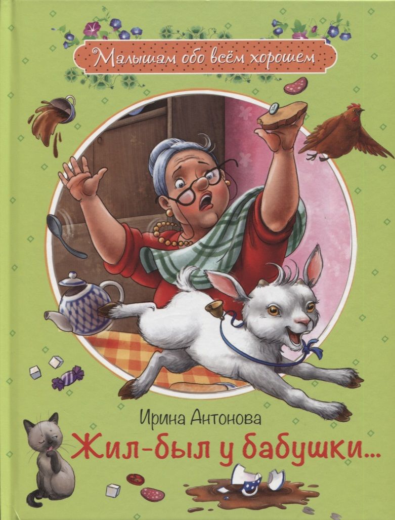 Обложка книги "Ирина Антонова: Жил-был у бабушки..."