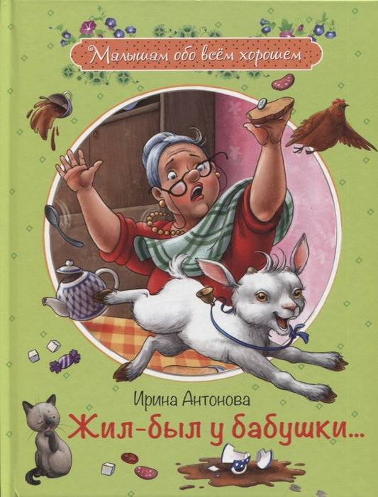 Обложка книги "Ирина Антонова: Жил-был у бабушки..."