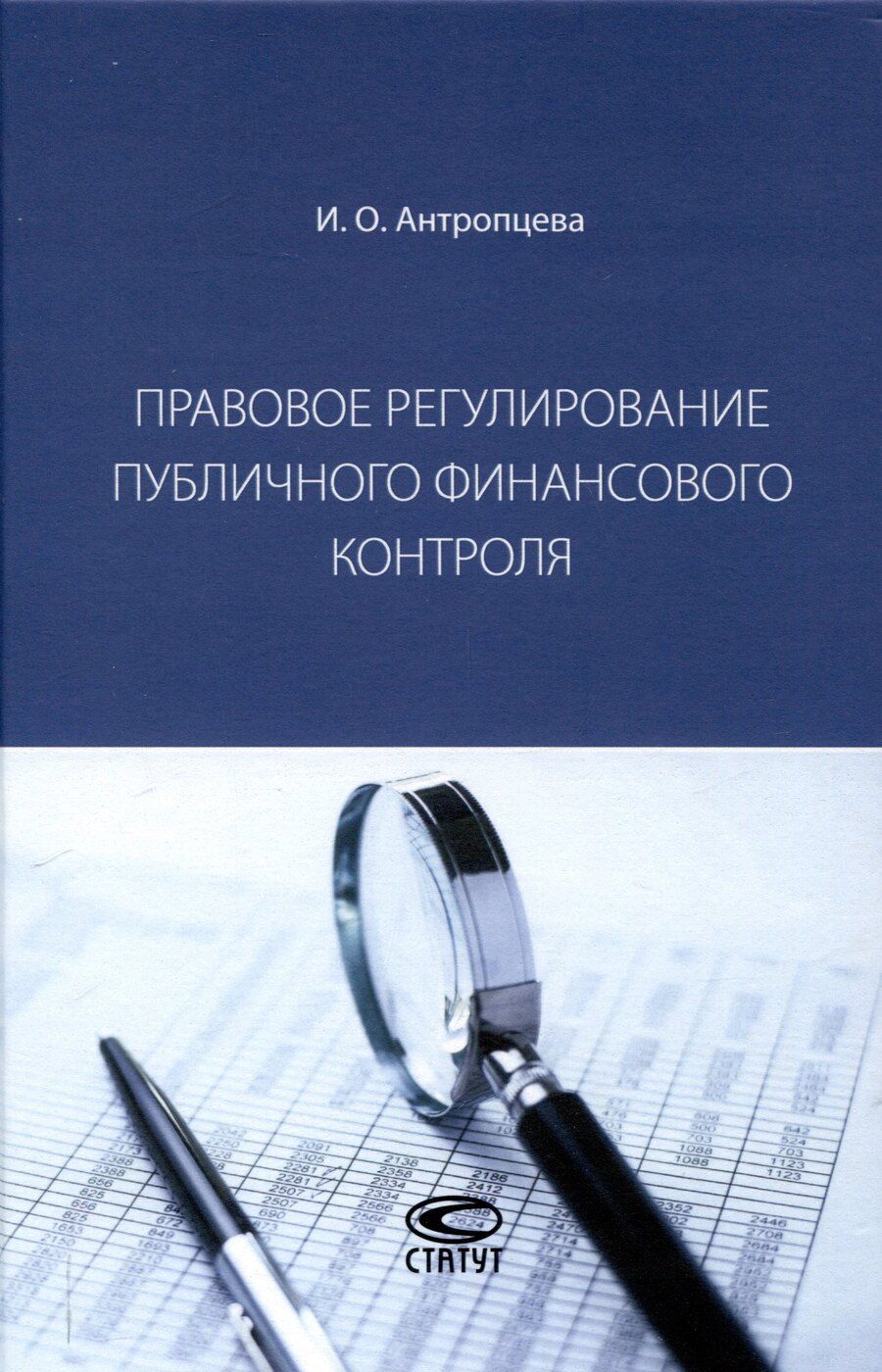 Обложка книги "Ирина Антропцева: Правовое регулирование публичного финансового контроля: [монография]"