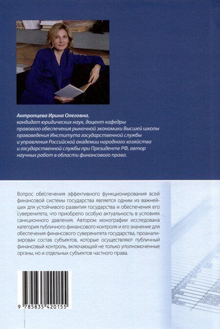 Фотография книги "Ирина Антропцева: Правовое регулирование публичного финансового контроля: [монография]"