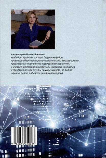 Фотография книги "Ирина Антропцева: Цифровизация публичного финансового контроля: [монография]"