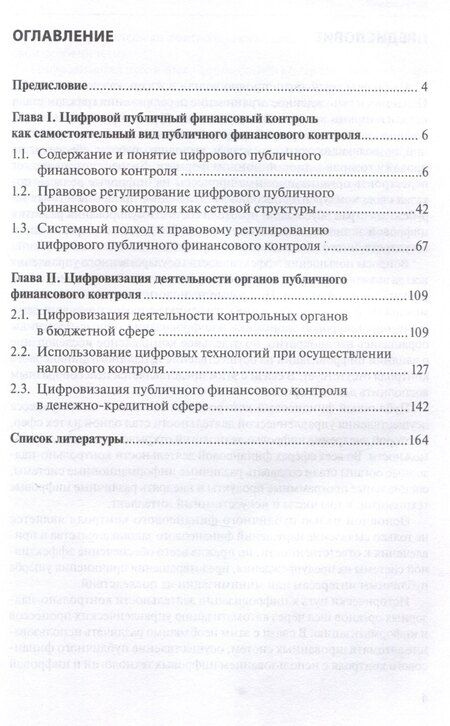 Фотография книги "Ирина Антропцева: Цифровизация публичного финансового контроля: [монография]"