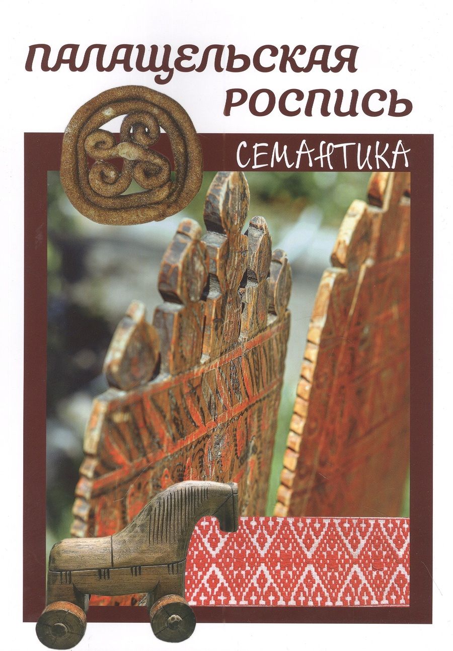 Обложка книги "Ирина Антрушина: Палащельская роспись. Семантика"