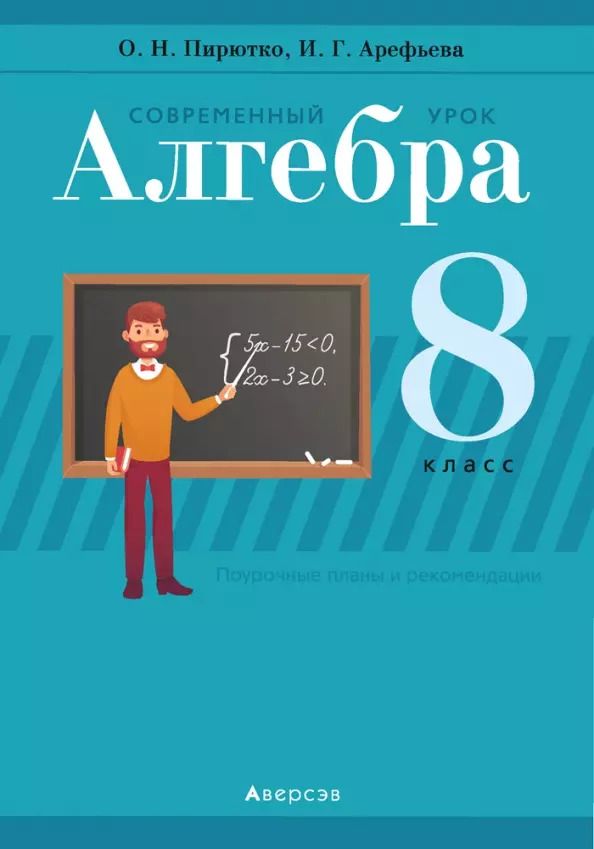 Обложка книги "Ирина Арефьева: Алгебра. 8 класс. Современный урок. Поурочные планы и рекомендации"