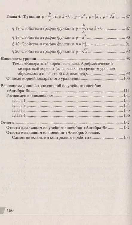 Фотография книги "Ирина Арефьева: Алгебра. 8 класс. Современный урок. Поурочные планы и рекомендации"