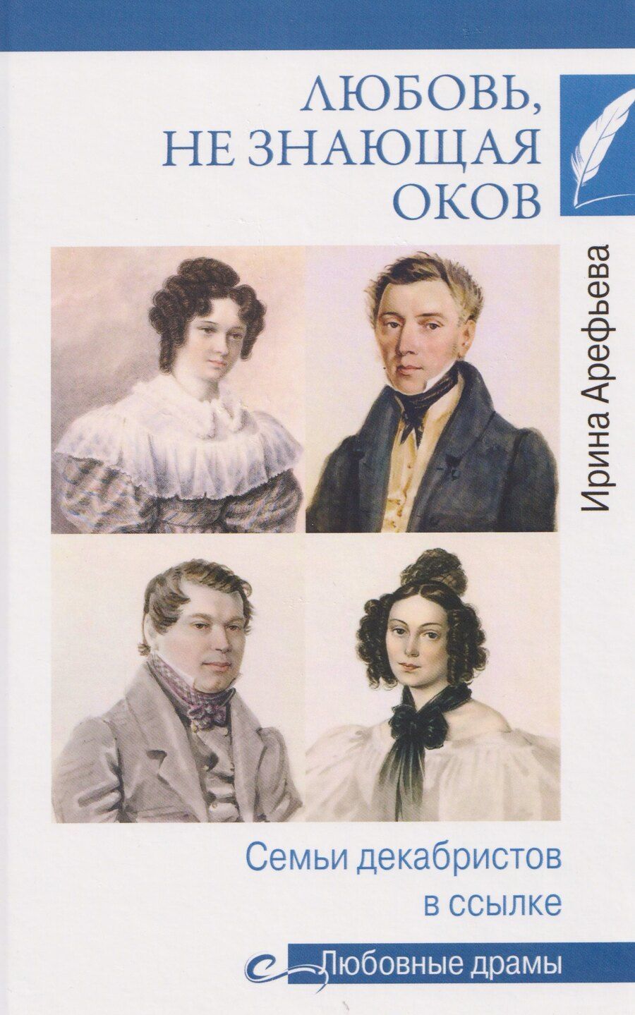 Обложка книги "Ирина Арефьева: Любовь, не знающая оков. Семьи декабристов в ссылке"