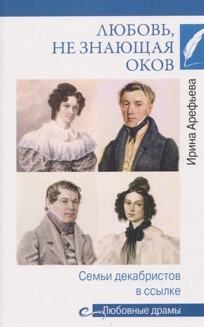 Обложка книги "Ирина Арефьева: Любовь, не знающая оков. Семьи декабристов в ссылке"