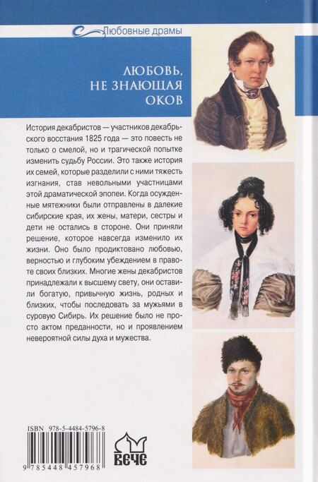 Фотография книги "Ирина Арефьева: Любовь, не знающая оков. Семьи декабристов в ссылке"