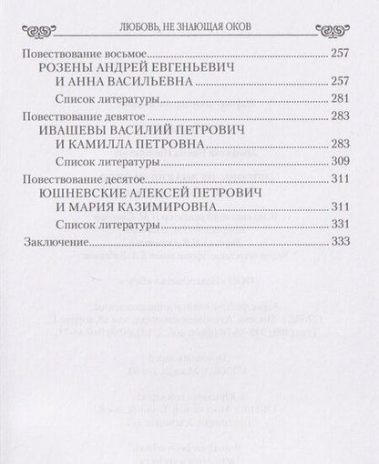 Фотография книги "Ирина Арефьева: Любовь, не знающая оков. Семьи декабристов в ссылке"