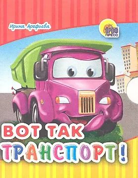Обложка книги "Ирина Арефьева: Вот так транспорт!"