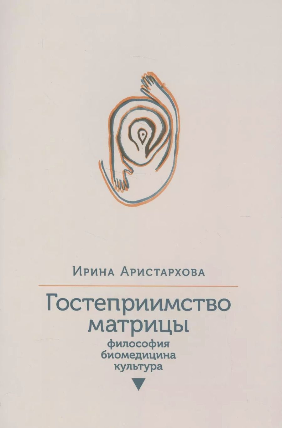 Обложка книги "Ирина Аристархова: Гостеприимство матрицы. Философия, биомедицина, культура"