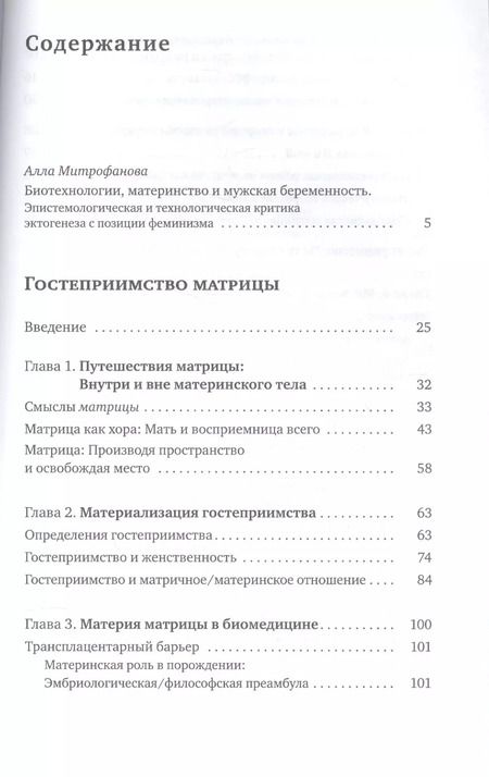 Фотография книги "Ирина Аристархова: Гостеприимство матрицы. Философия, биомедицина, культура"