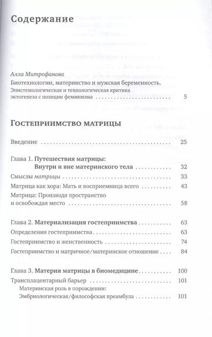 Фотография книги "Ирина Аристархова: Гостеприимство матрицы. Философия, биомедицина, культура"