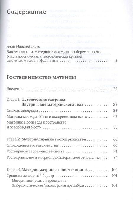 Фотография книги "Ирина Аристархова: Гостеприимство матрицы. Философия, биомедицина, культура"
