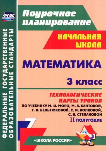Обложка книги "Ирина Арнгольд: Математика. 3 класс. Технологические карты уроков по учебнику М.И. Моро и др. 2 полугодие. ФГОС"