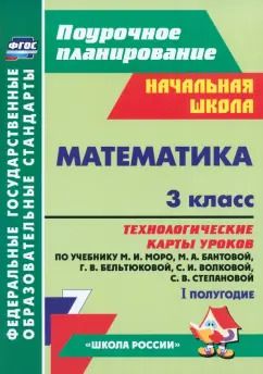 Обложка книги "Ирина Арнгольд: Математика. 3 класс. Технологические карты уроков по учебнику М.И.Моро и др. 1 полугодие. ФГОС"