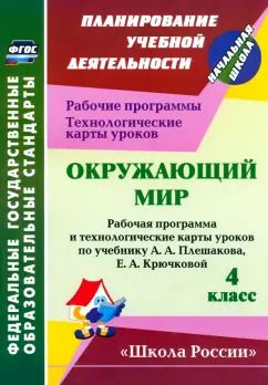 Обложка книги "Ирина Арнгольд: Окружающий мир. 4 класс. Рабочая программа и технологические карты уроков по уч. А. Плешакова. ФГОС"