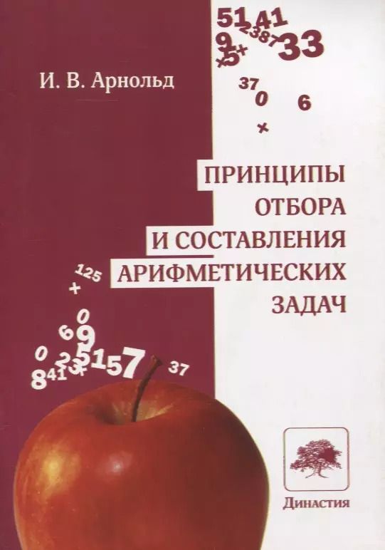 Обложка книги "Ирина Арнольд: Принципы отбора и составления арифметических задач"