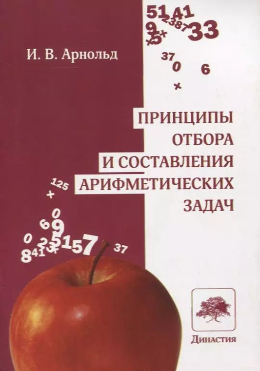Обложка книги "Ирина Арнольд: Принципы отбора и составления арифметических задач"