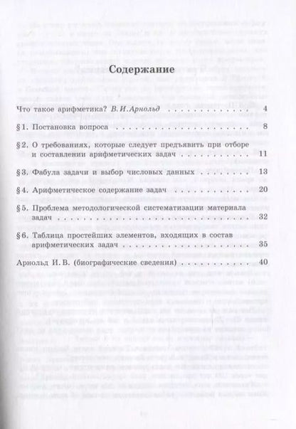 Фотография книги "Ирина Арнольд: Принципы отбора и составления арифметических задач"