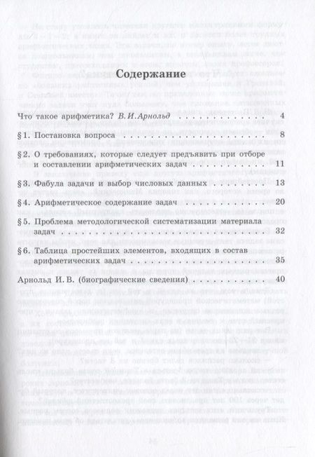 Фотография книги "Ирина Арнольд: Принципы отбора и составления арифметических задач"