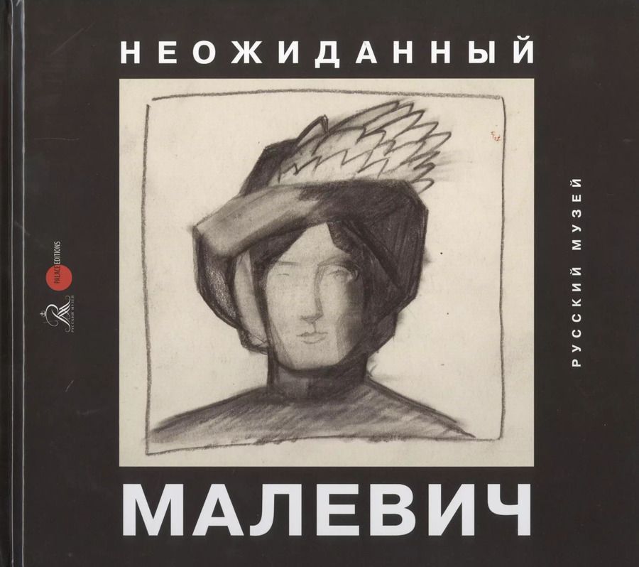 Обложка книги "Ирина Арская: Неожиданный Малевич. Из архива Анны Лепорской, подаренного Русскому музею"