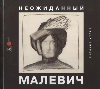 Обложка книги "Ирина Арская: Неожиданный Малевич. Из архива Анны Лепорской, подаренного Русскому музею"