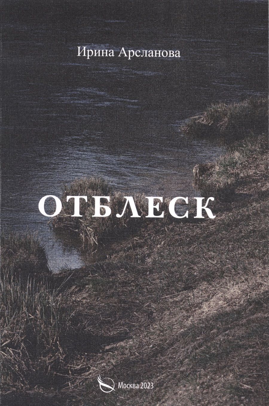 Обложка книги "Ирина Арсланова: Отблеск"