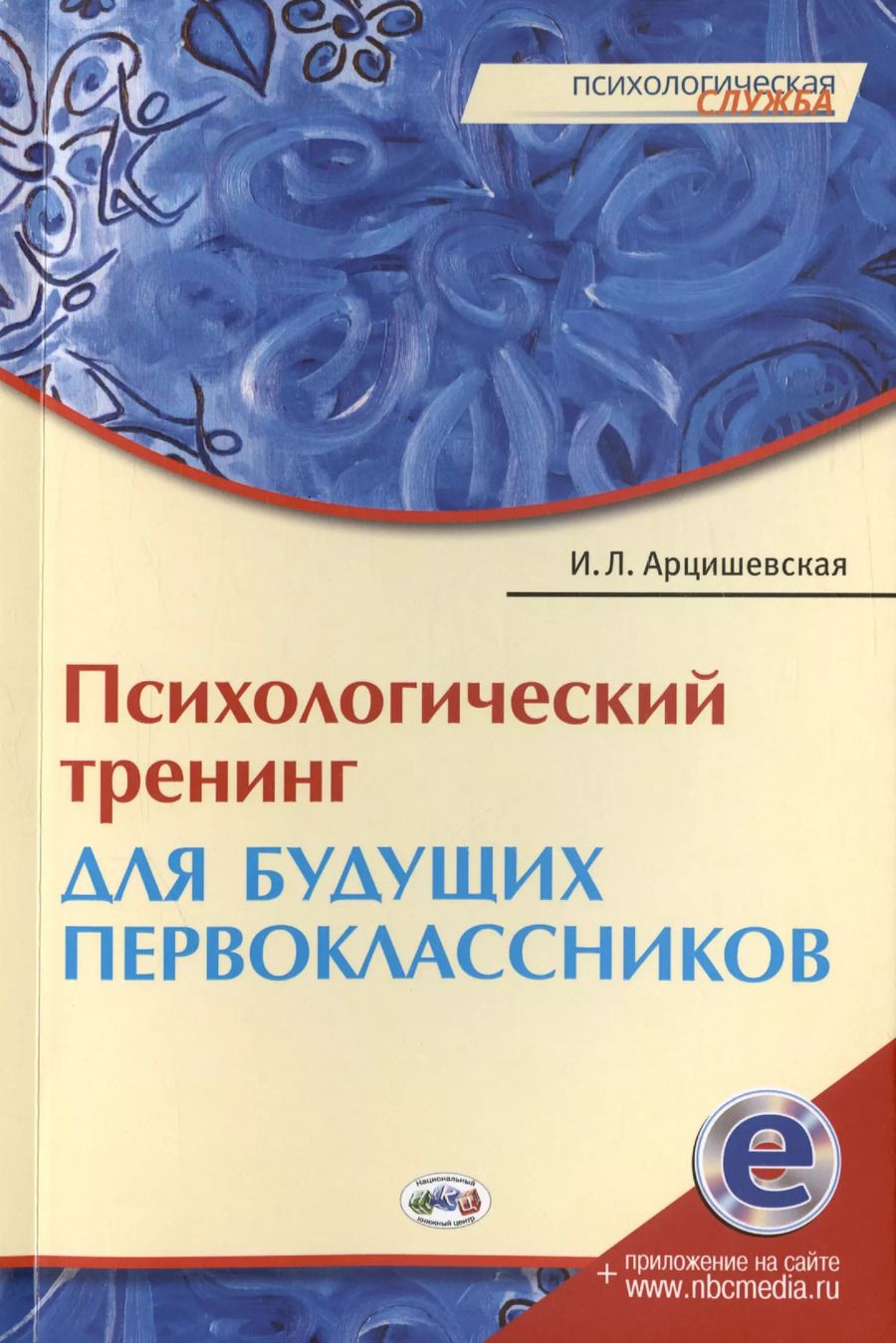 Обложка книги "Ирина Арцишевская: Психологический тренинг для будущих первоклассников. Конспекты занятий"