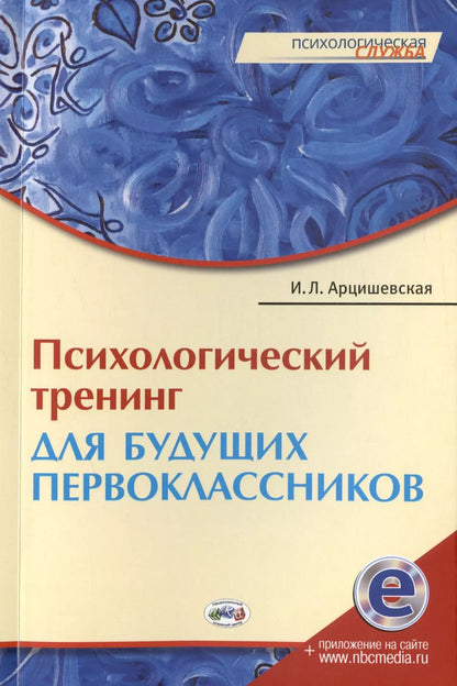 Обложка книги "Ирина Арцишевская: Психологический тренинг для будущих первоклассников. Конспекты занятий"