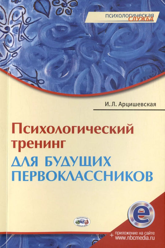 Обложка книги "Ирина Арцишевская: Психологический тренинг для будущих первоклассников. Конспекты занятий"