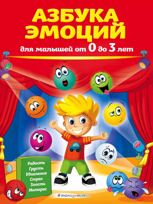 Обложка книги "Ирина Артюх: Азбука эмоций для малышей от 0 до 3 лет"