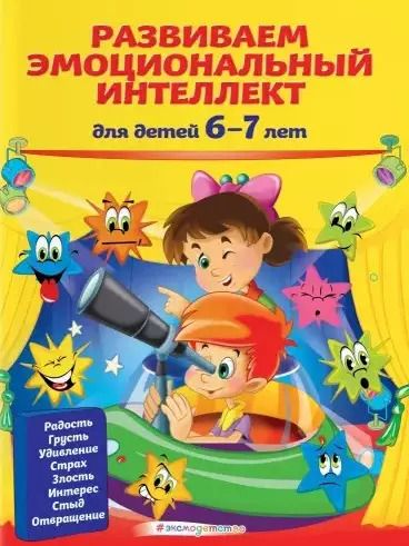 Обложка книги "Ирина Артюх: Развиваем эмоциональный интеллект: для детей 6-7 лет"