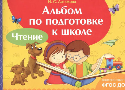 Обложка книги "Ирина Артюхова: Альбом по подготовке к школе. Чтение"