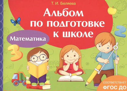 Обложка книги "Ирина Артюхова: Альбом по подготовке к школе. Математика"