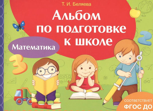 Обложка книги "Ирина Артюхова: Альбом по подготовке к школе. Математика"