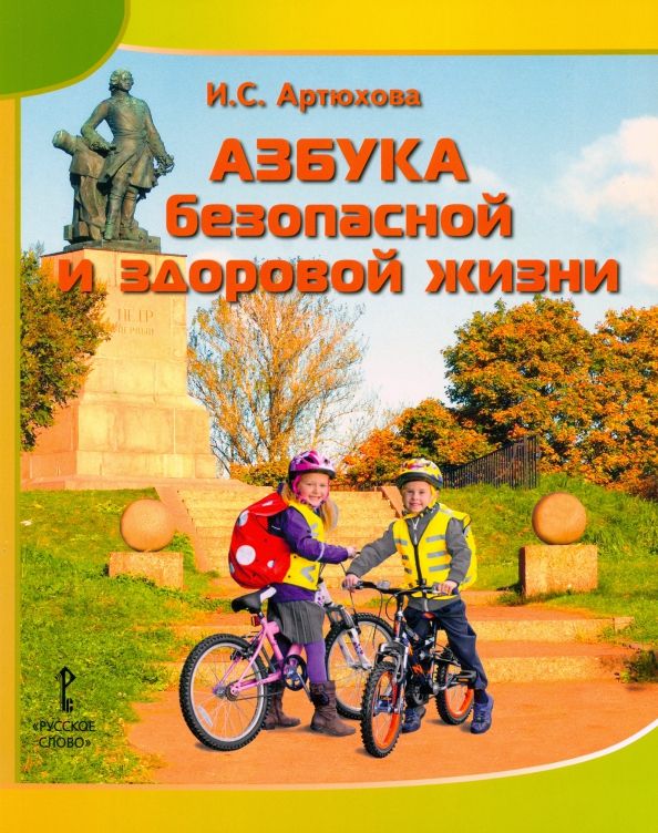 Обложка книги "Ирина Артюхова: Азбука безопасной и здоровой жизни. Книга для первоклассников"