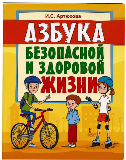 Обложка книги "Ирина Артюхова: Азбука безопасной и здоровой жизни"
