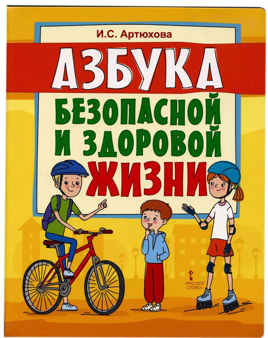 Обложка книги "Ирина Артюхова: Азбука безопасной и здоровой жизни"