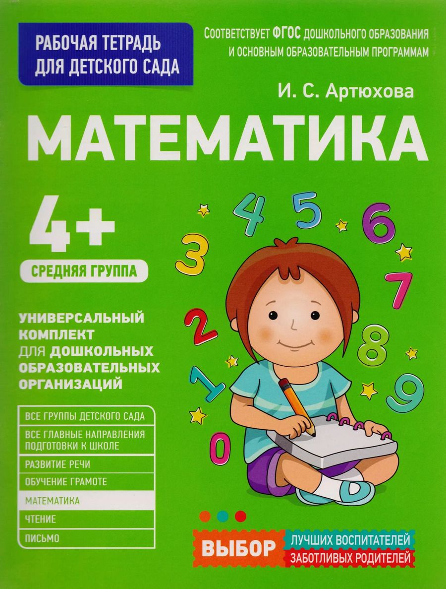 Обложка книги "Ирина Артюхова: Математика. Средняя группа"