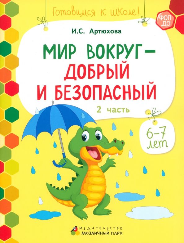 Обложка книги "Ирина Артюхова: Мир вокруг - добрый и безопасный. 1 полугодие. Часть 2. 6-7 лет. ФГОС ДО"