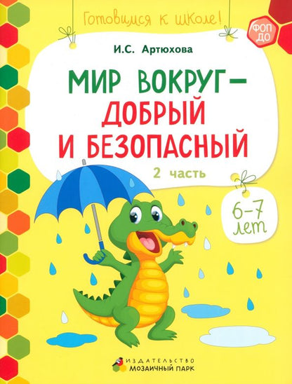 Обложка книги "Ирина Артюхова: Мир вокруг - добрый и безопасный. 1 полугодие. Часть 2. 6-7 лет. ФГОС ДО"