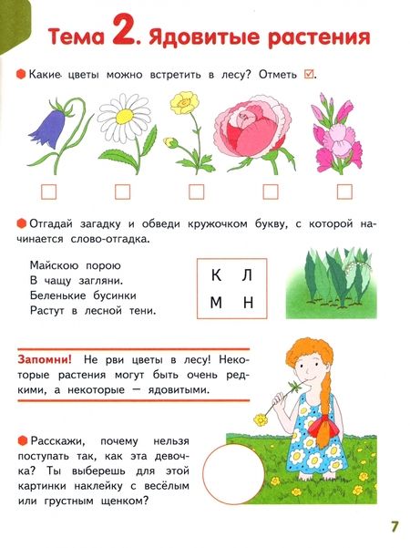 Фотография книги "Ирина Артюхова: Мир вокруг - добрый и безопасный. 1 полугодие. Часть 2. 6-7 лет. ФГОС ДО"