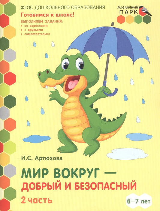 Обложка книги "Ирина Артюхова: Мир вокруг - добрый и безопасный. Развивающая тетрадь для детей подготовительной к школе группы ДОО (1-е полугодие). 6-7 лет. В двух частях. Часть 2"