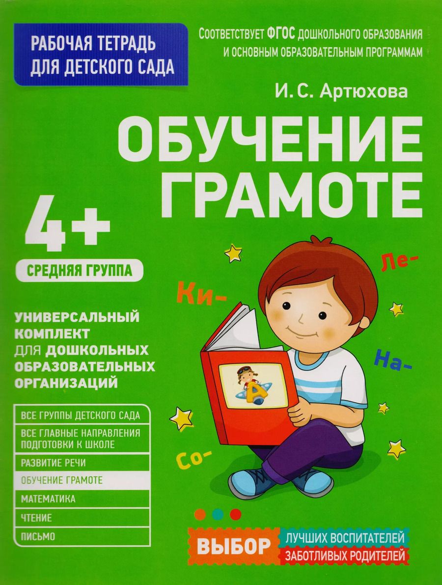 Обложка книги "Ирина Артюхова: Обучение грамоте. Средняя группа"