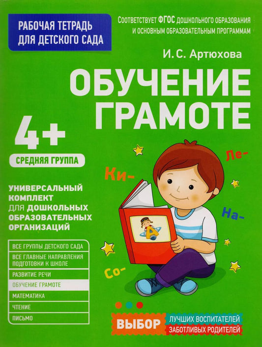 Обложка книги "Ирина Артюхова: Обучение грамоте. Средняя группа"
